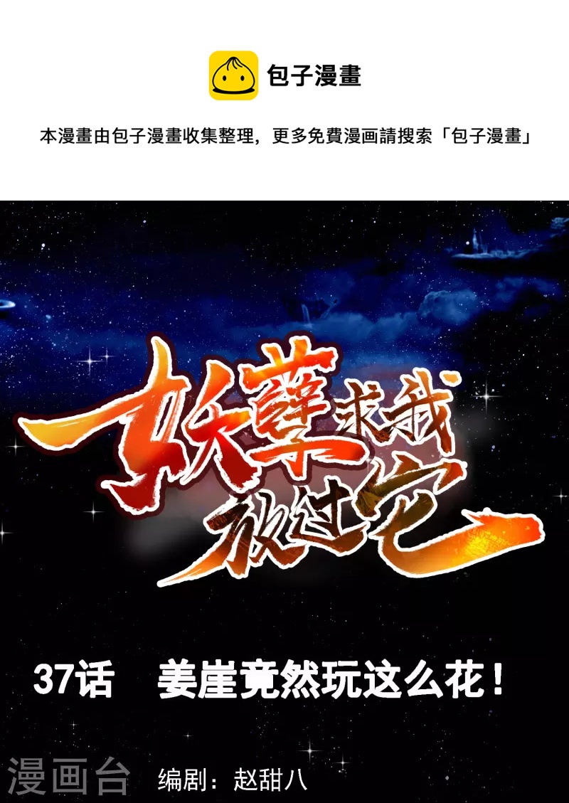 第37话 姜崖竟然玩的这么花！-第38话