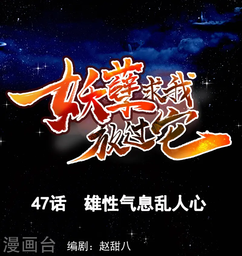 第47话 雄性气息乱人心-第48话