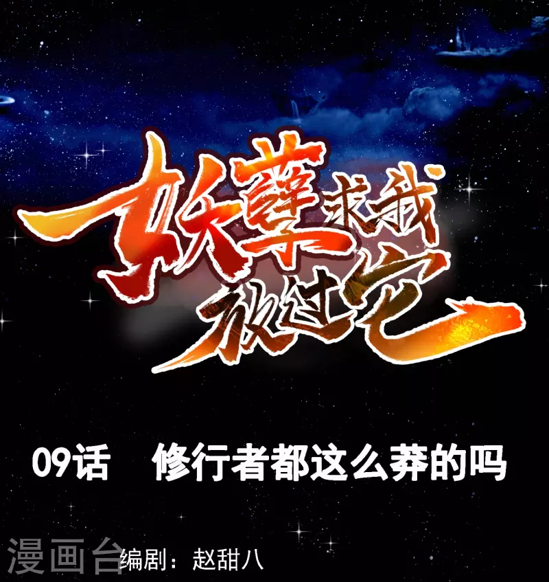 第9话 修行者都这么莽的吗-第10话