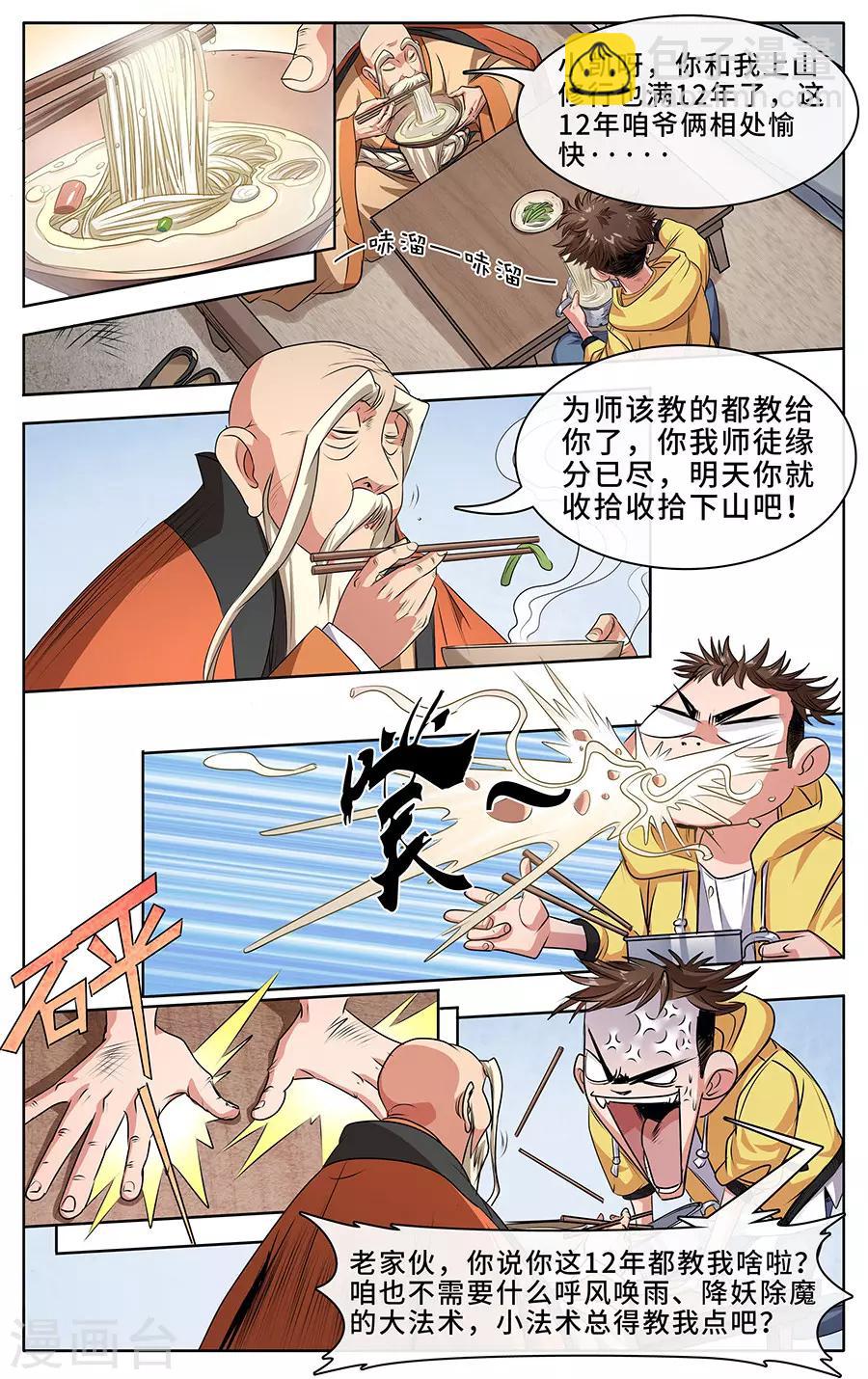 第1话 我的师父是神仙-第2话