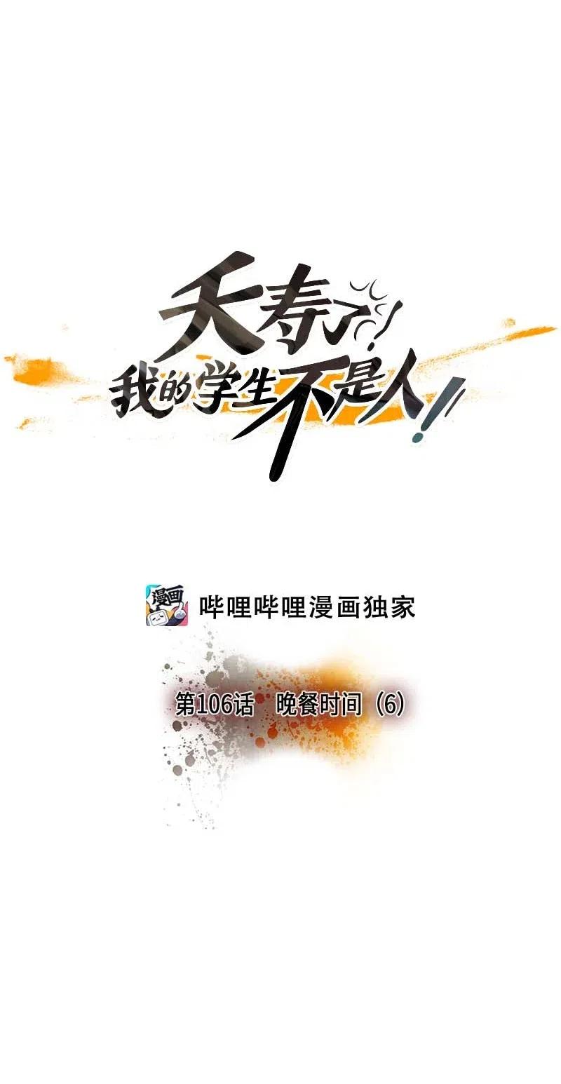 106 晚餐时间（6）(1/2)-第106话