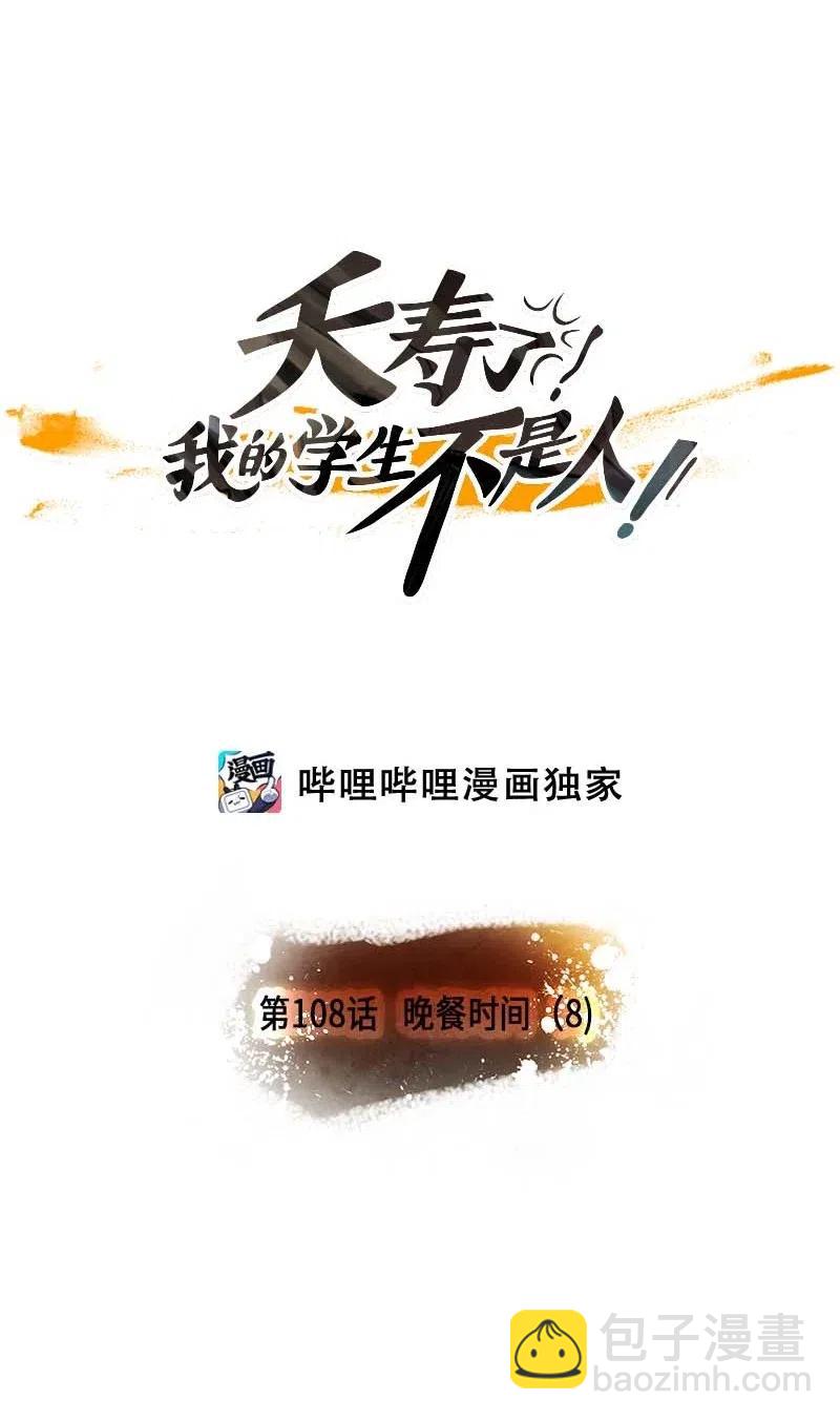 108 晚餐时间（8）-第108话