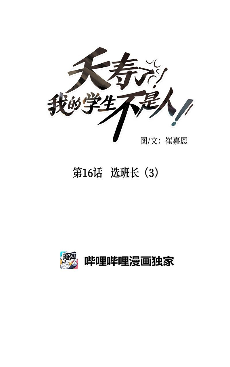 016 选班长（3）(1/2)-第16话