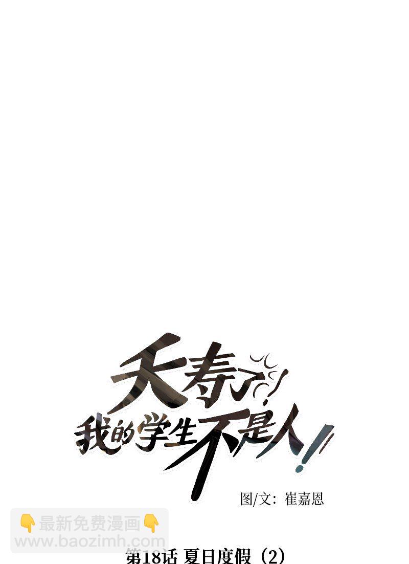 018 夏日度假（2）(1/2)-第18话