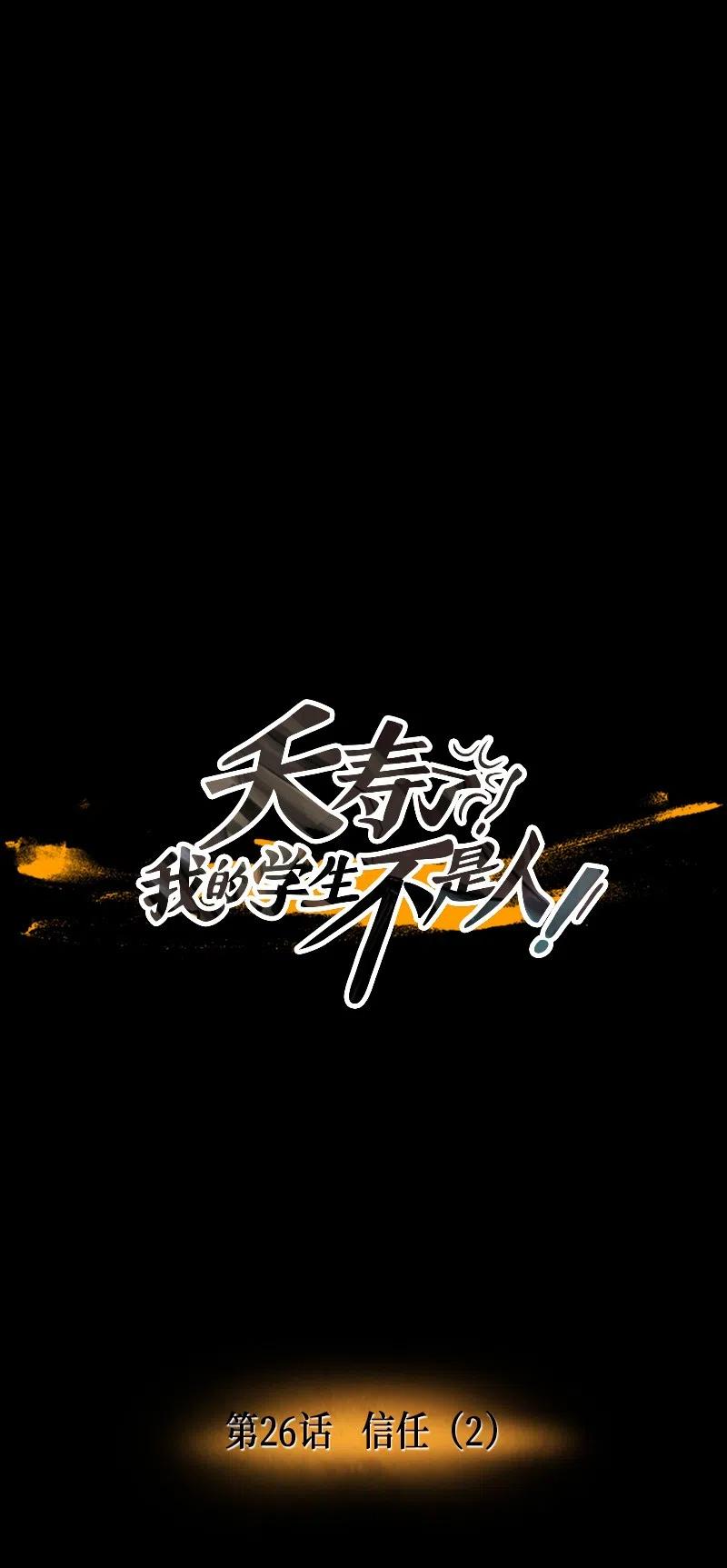 026 信任（2）(1/3)-第26话
