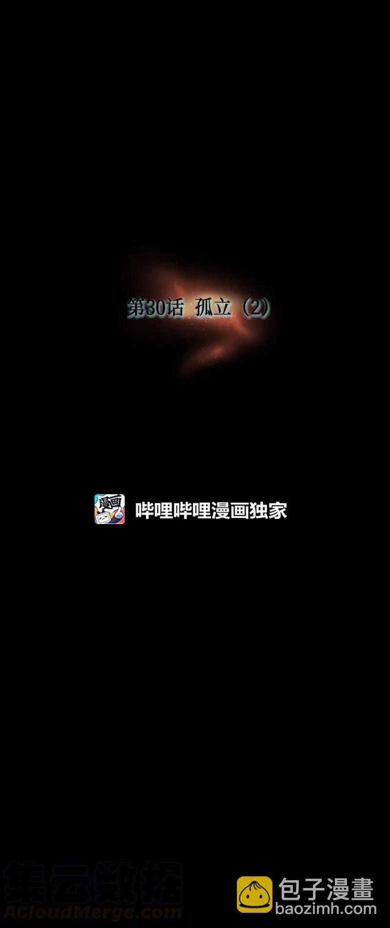 030 孤立（2）(1/2)-第30话