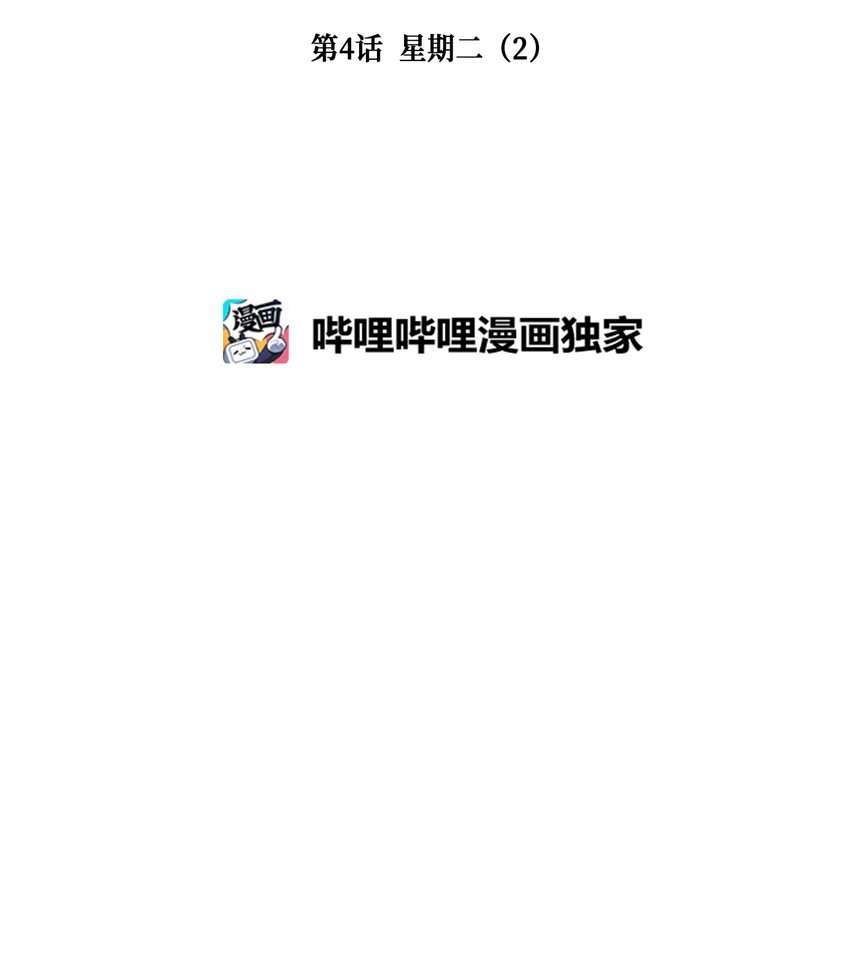 004 星期二（2）(1/2)-第4话