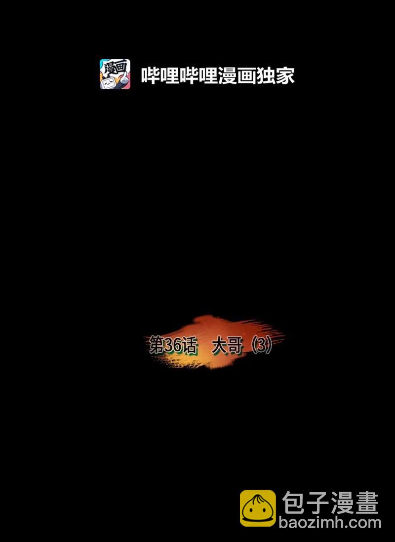 038 大哥（3）(1/2)-第38话