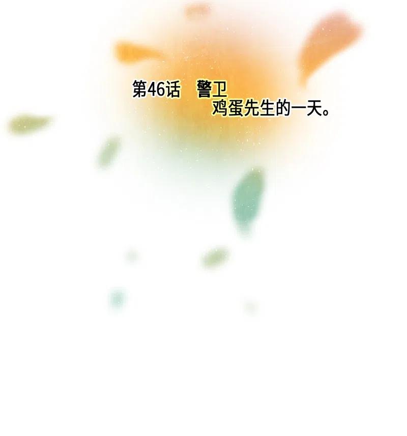 046 警卫鸡蛋先生的一天(1/2)-第46话