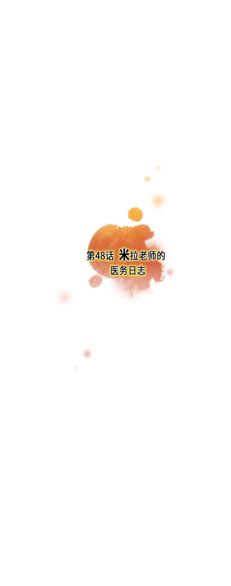 048 米拉老师的医务日志(1/2)-第48话