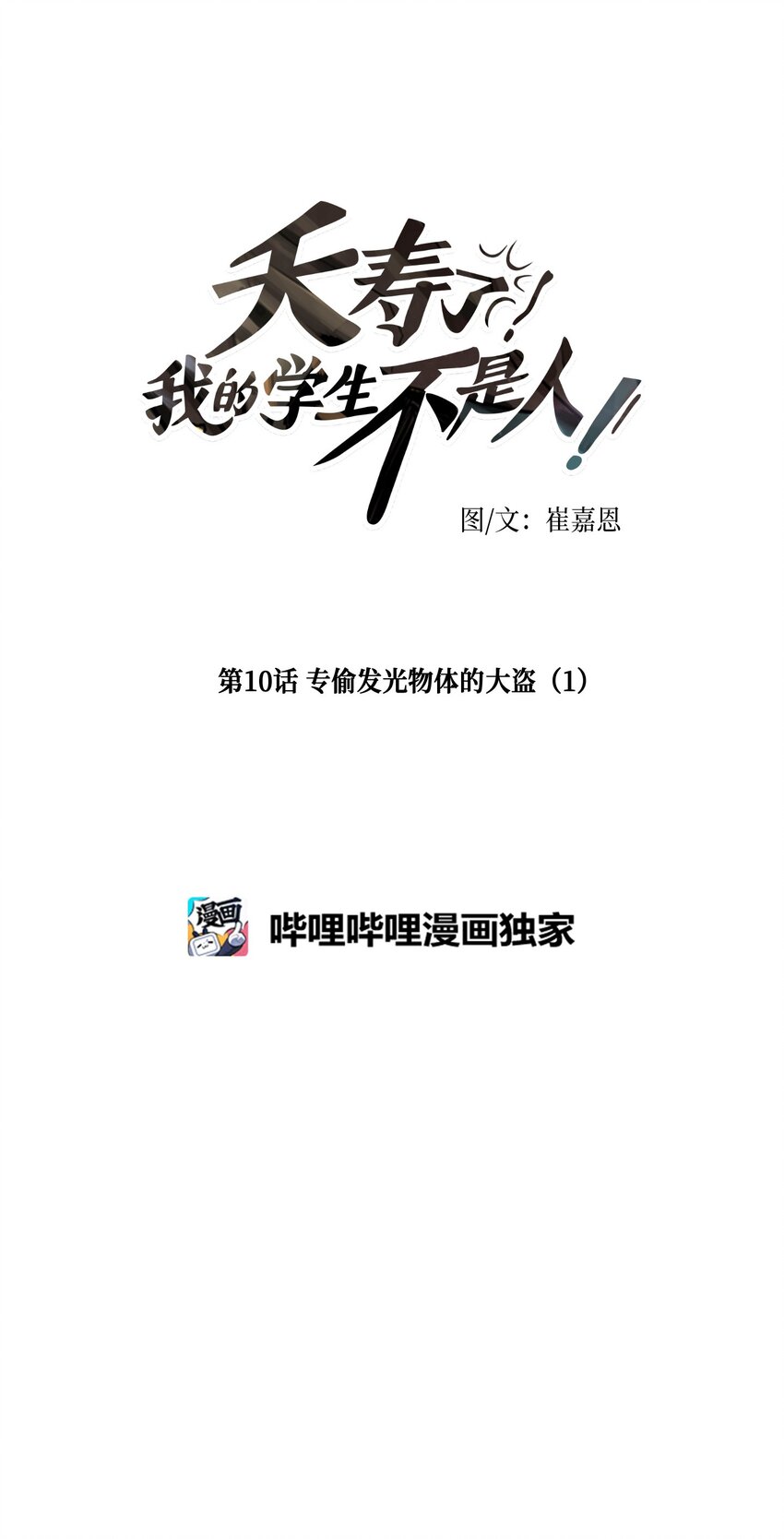 010 专偷发光物体的大盗（1）(1/2)-第10话