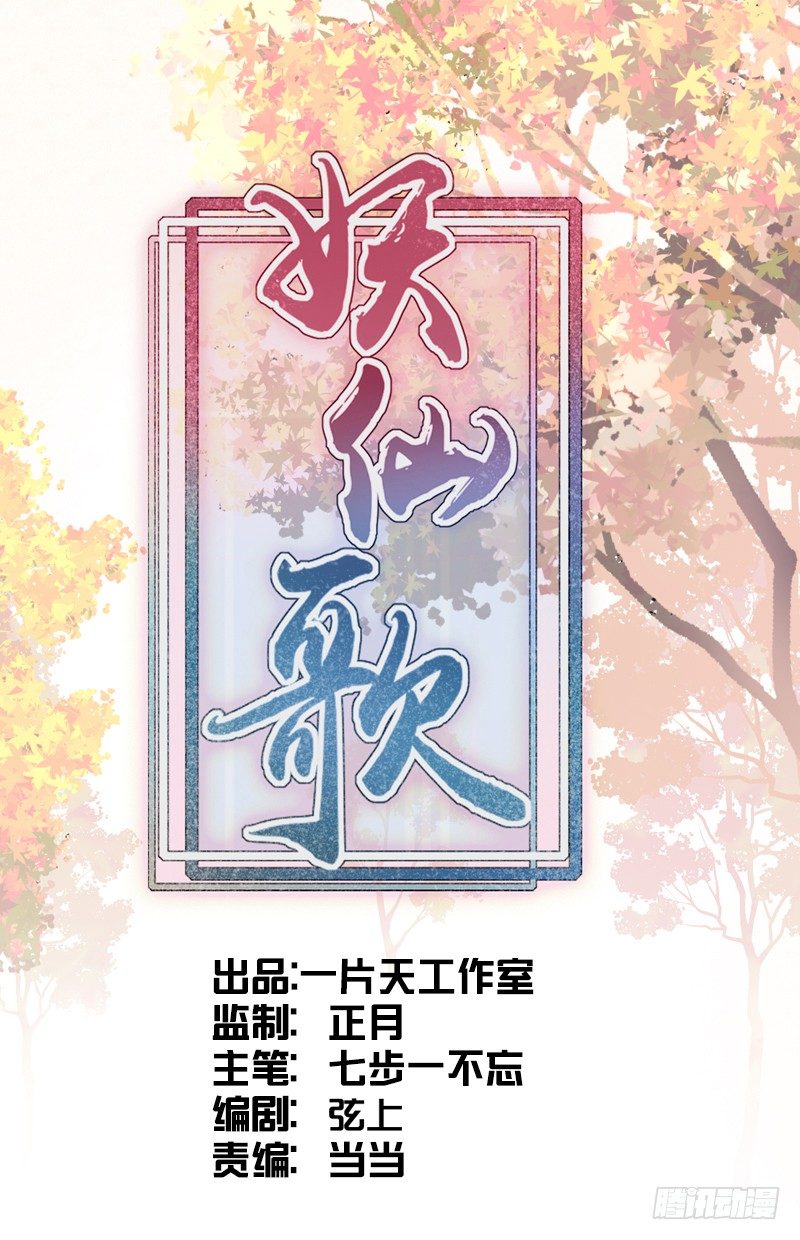 🍜妖仙歌 第二话：试探 第1页