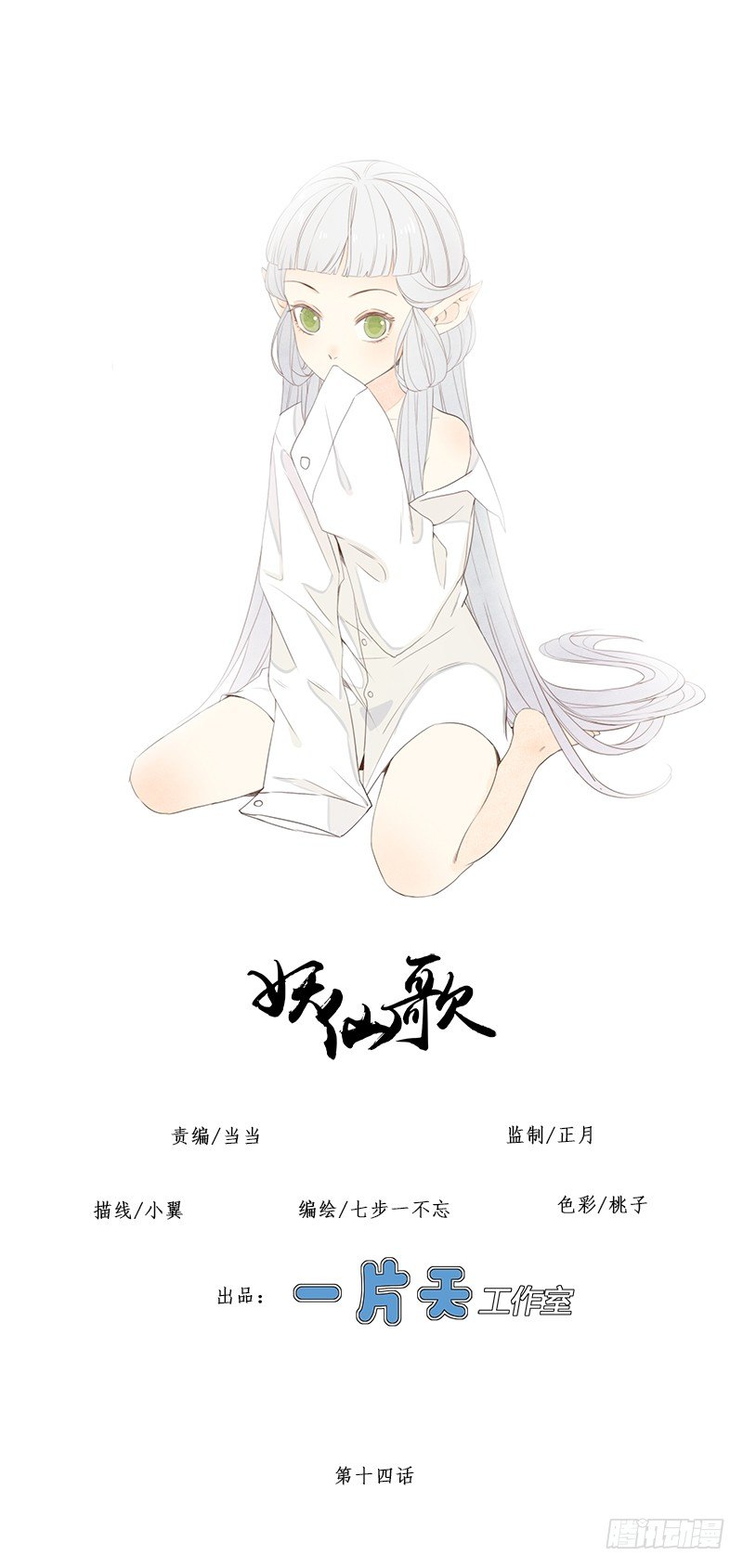 🍜妖仙歌 第十四话：情花之哀5 第1页