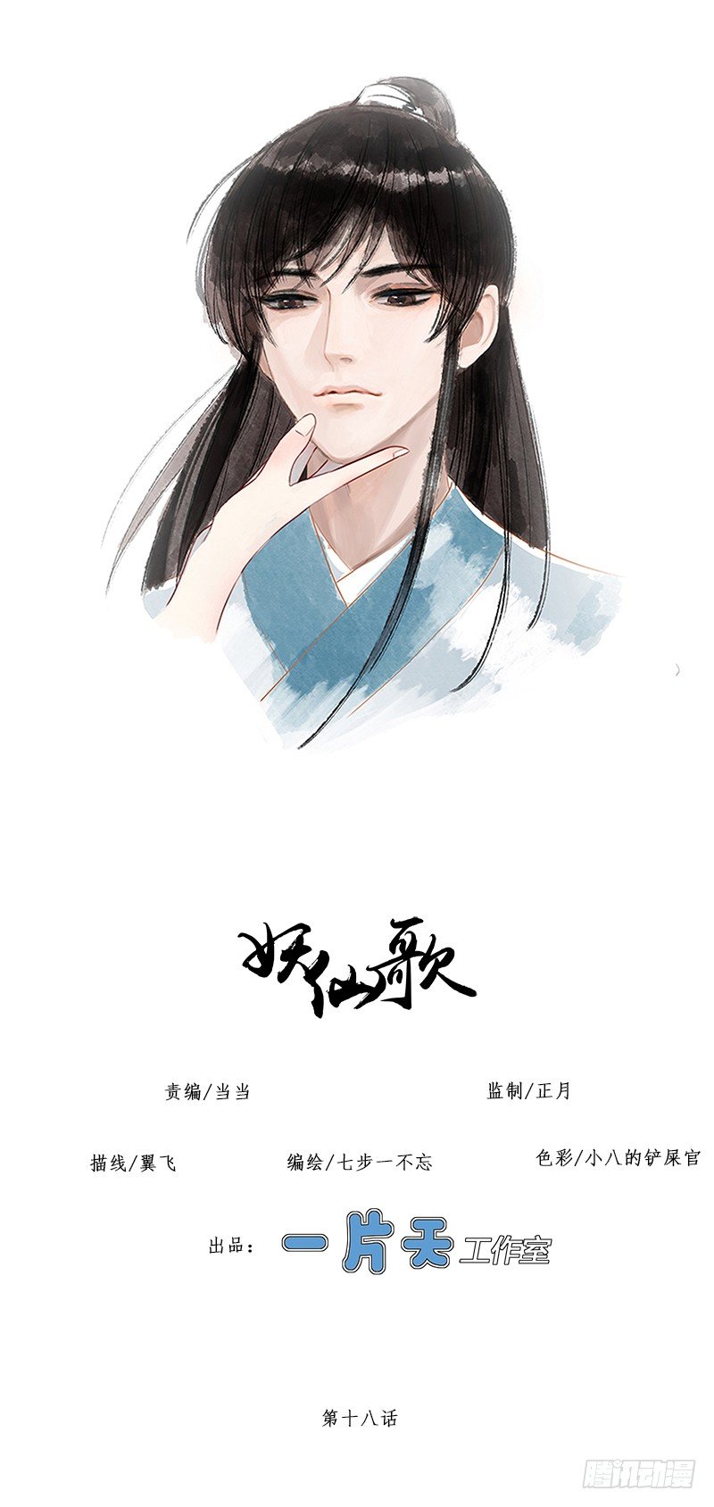 🍜妖仙歌 第十八话：微山剑宗2 第1页
