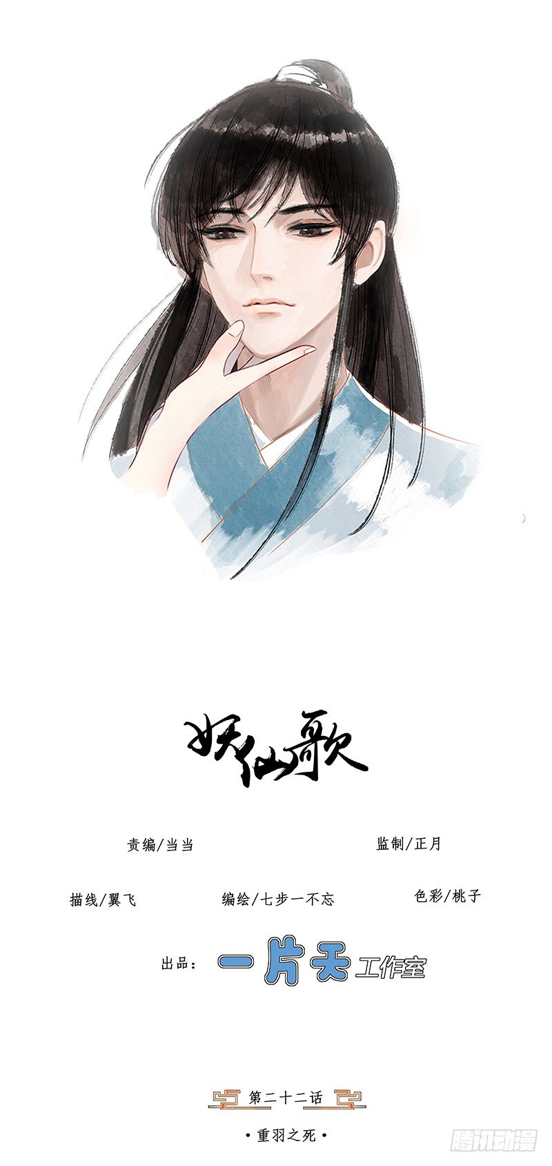🍜妖仙歌 第二十二话：重羽之死 第1页