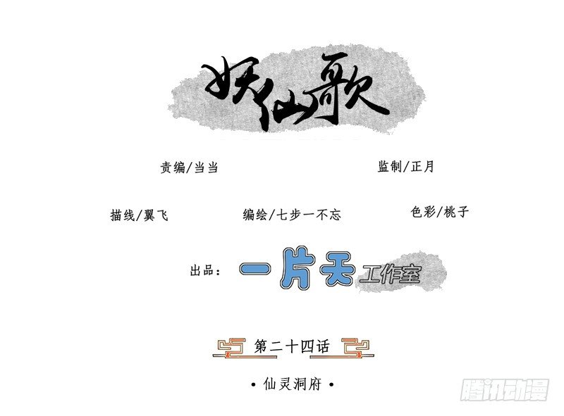 🍜妖仙歌 第二十四话：仙灵洞府 第1页