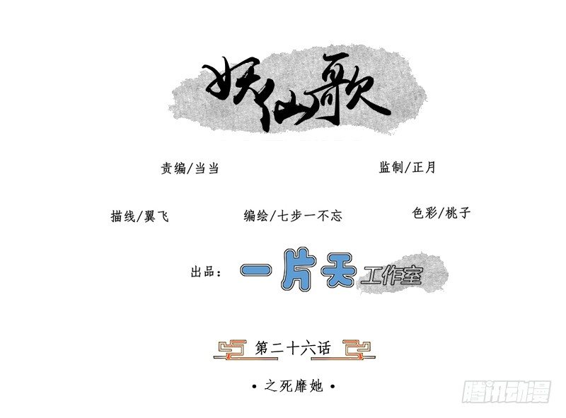 🍜妖仙歌 第二十六话：之死靡她 第1页