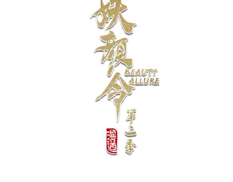 第二季第2话 传说中的三公子(1/3)-第28话