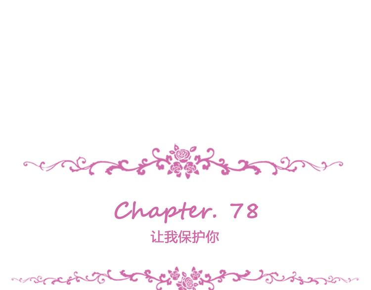 第78话 让我保护你(1/3)-第82话