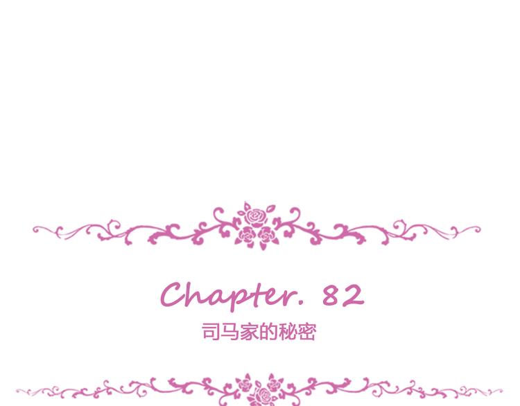 第82话 司马家的秘密(1/4)-第86话