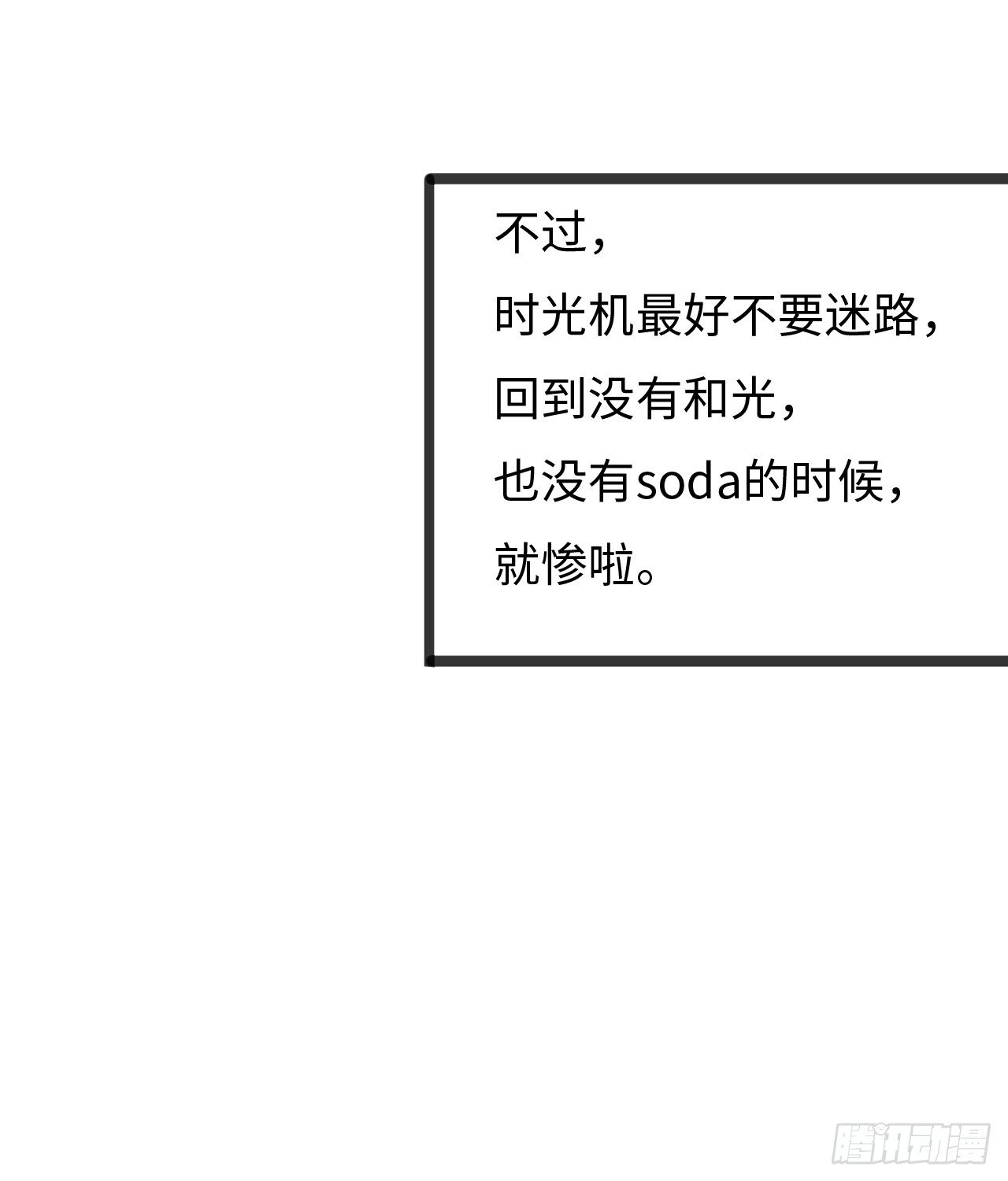【特别篇】不靠谱的时光机-第114话