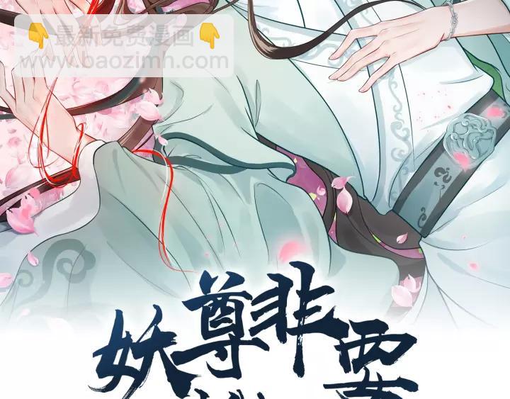 第25话 妖尊的鬼畜回礼(1/3)-第34话