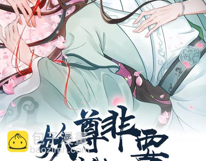 第29话 妖尊的心爱之物(1/3)-第38话