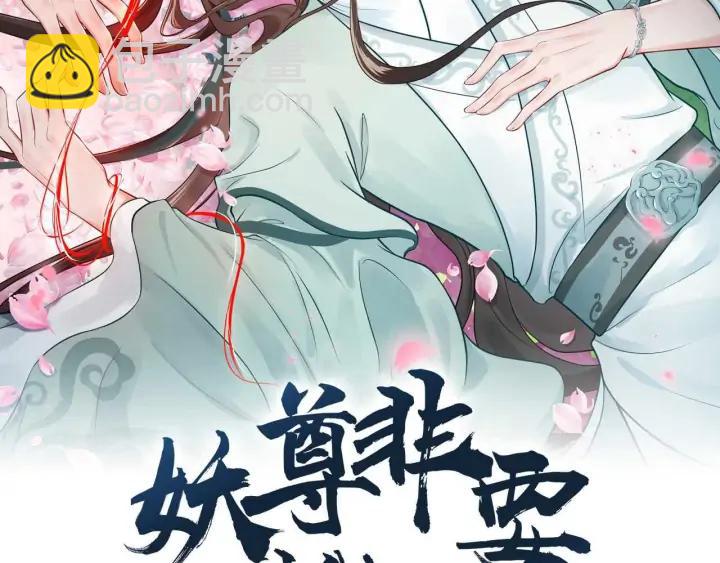 第59话 拜见妖尊夫人！(1/3)-第68话