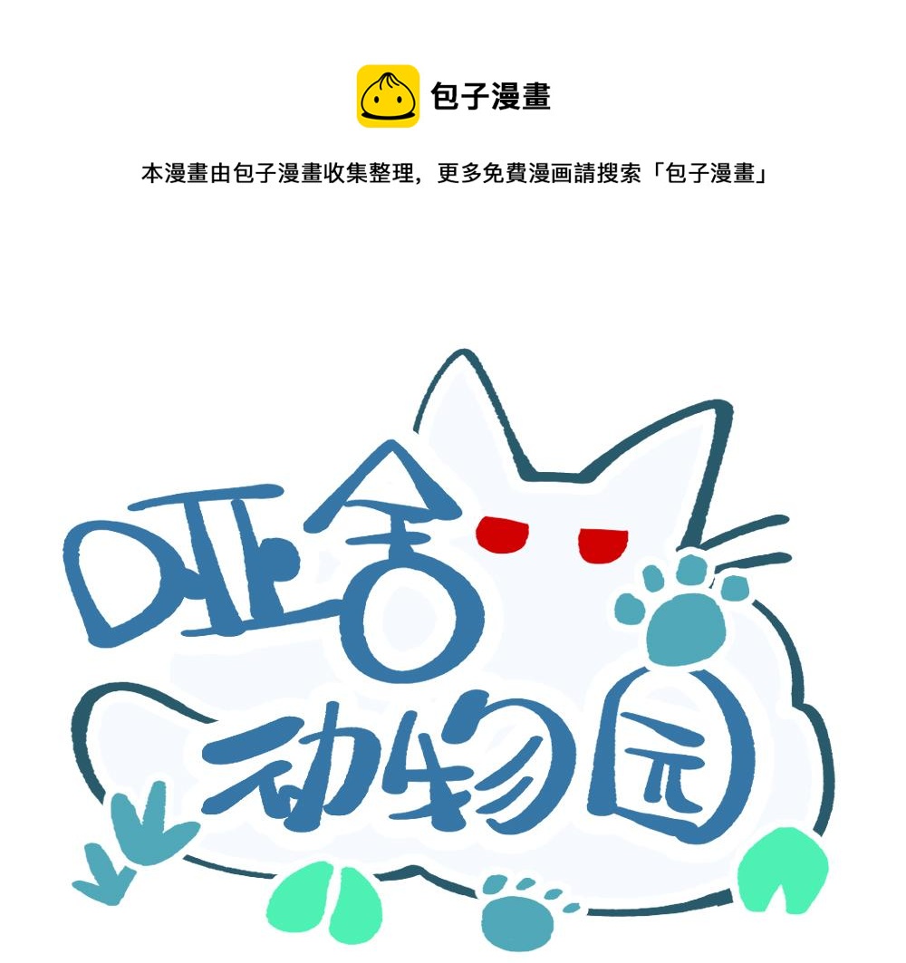 🍜哑舍动物园 第一百零二章 第1页