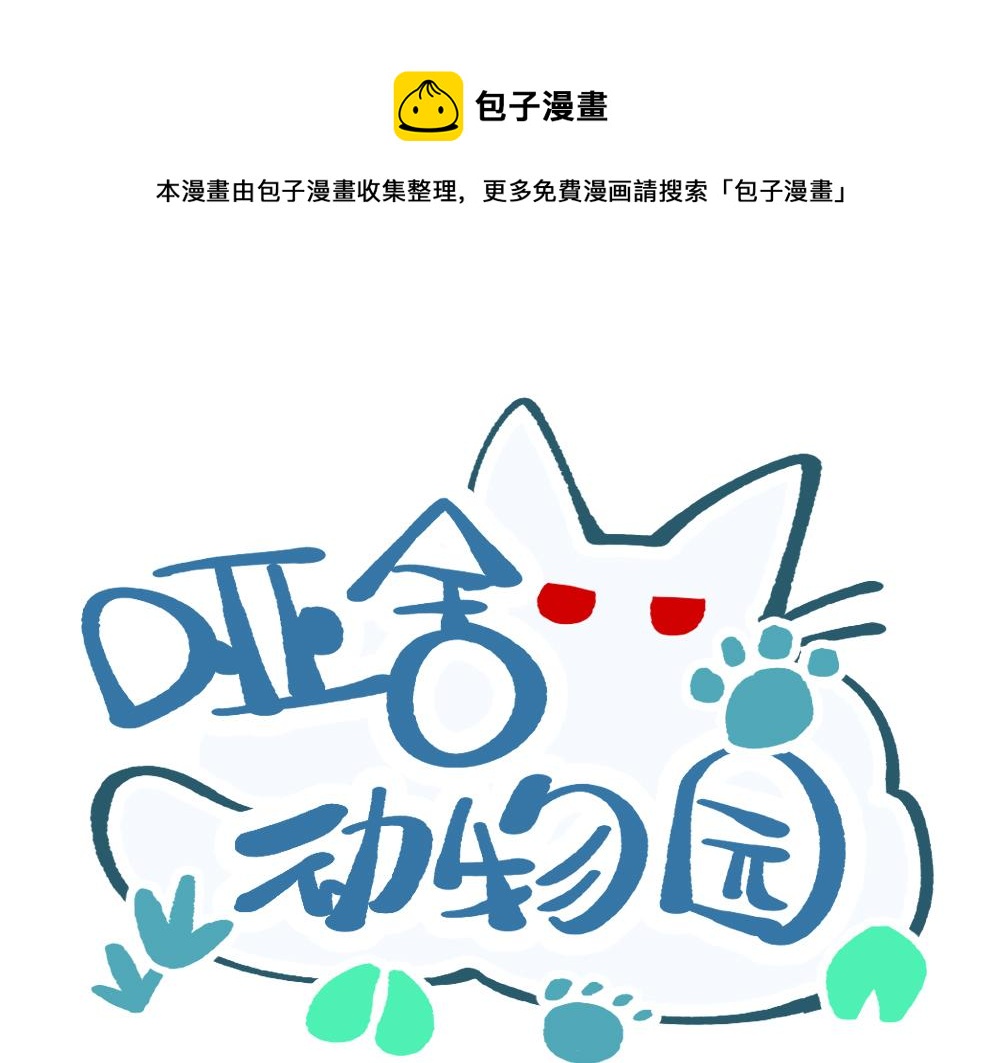 🍜哑舍动物园 第一百零四章 第1页