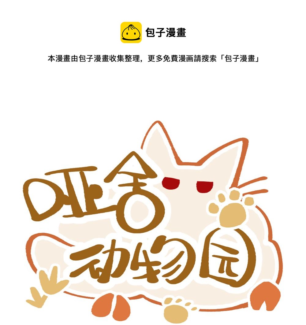 🍜哑舍动物园 第一百零六章 第1页