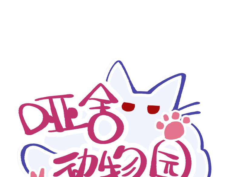 🍜哑舍动物园 第十一章 第1页