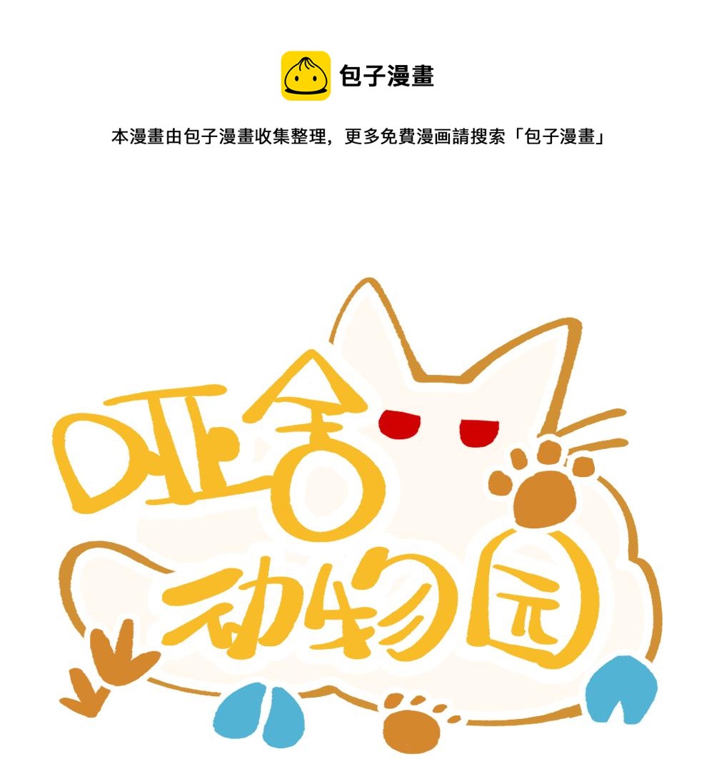 🍜哑舍动物园 第一百一十章 第1页