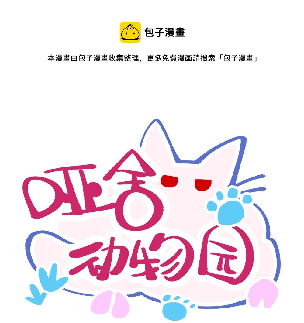 🍜哑舍动物园 一百一十二章 第1页
