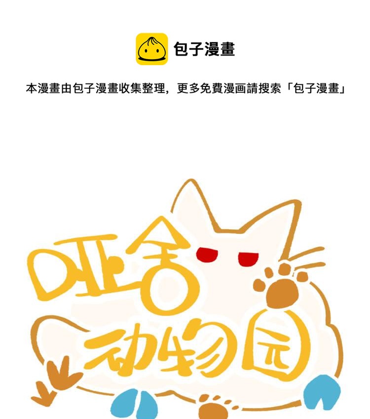 🍜哑舍动物园 第一百一十四章 第1页