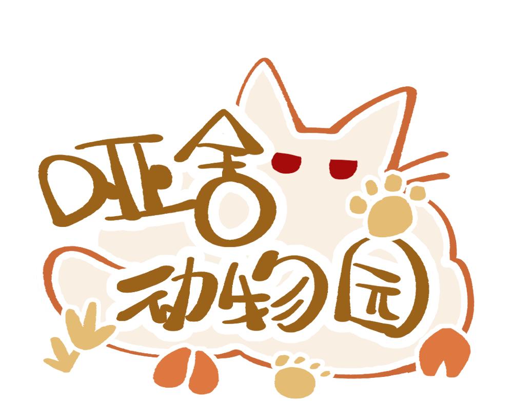 🍜哑舍动物园 第一百二十四章 第1页