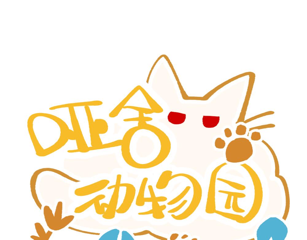 🍜哑舍动物园 第一百二十六章 第1页