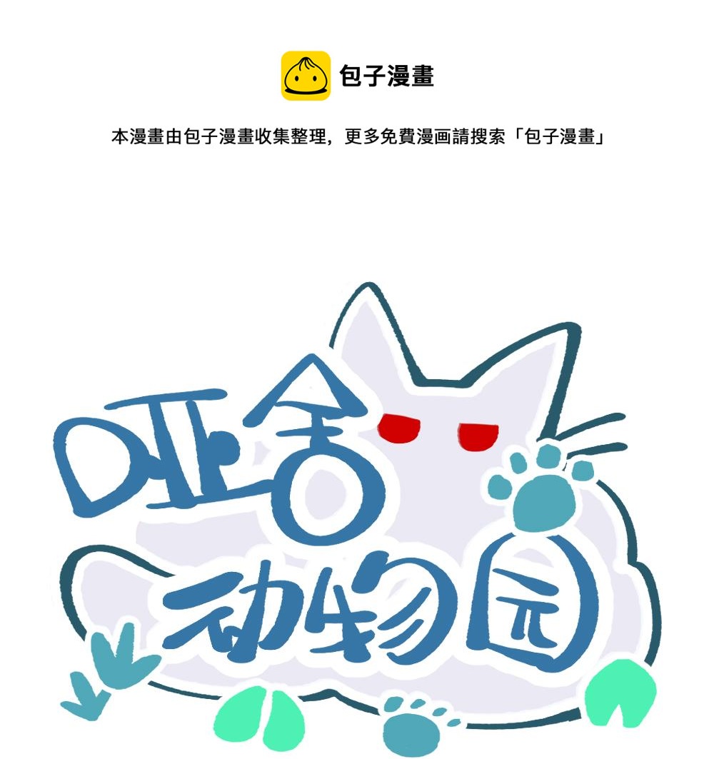 🍜哑舍动物园 第一百三十四章 第1页