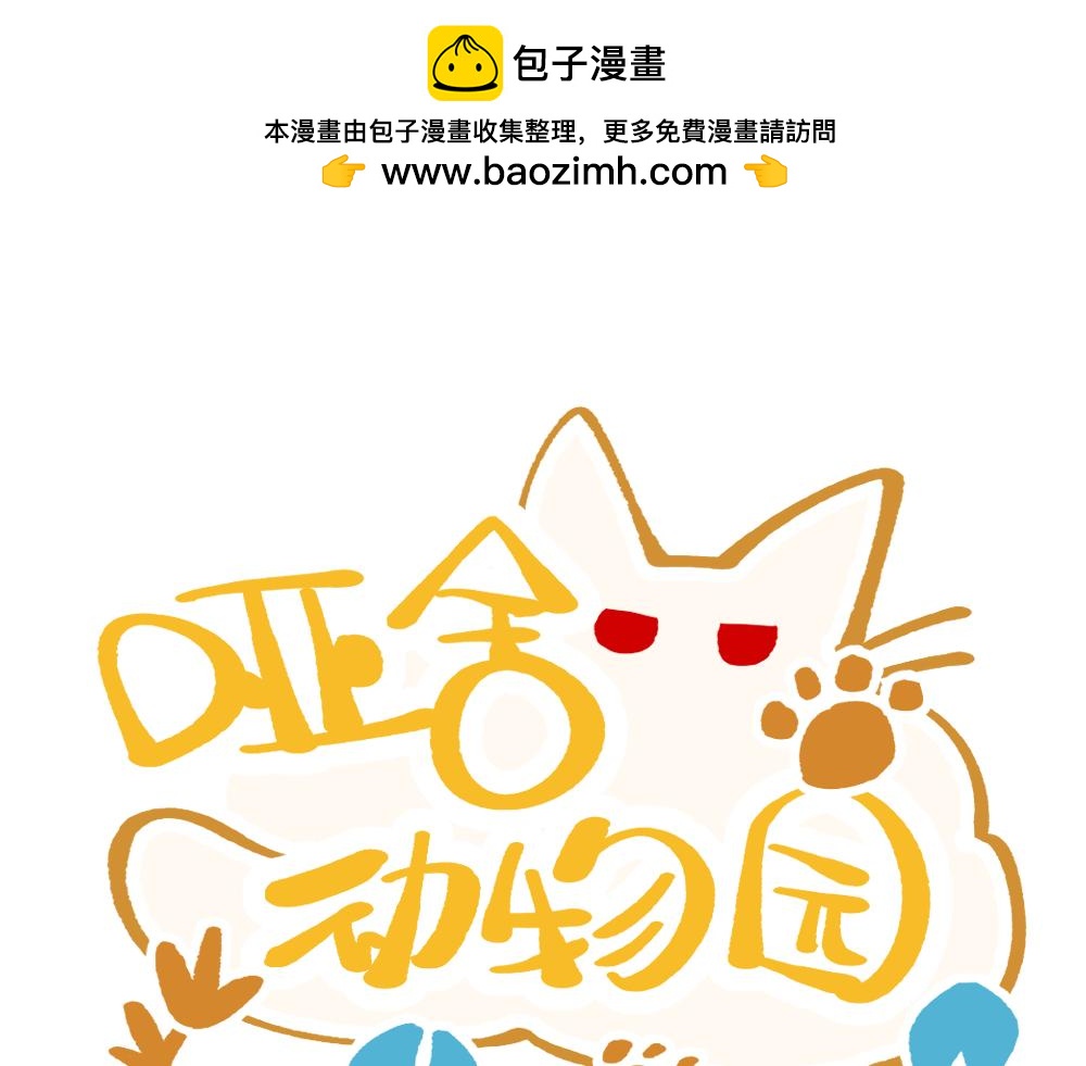🍜哑舍动物园 第一百三十八章 第1页