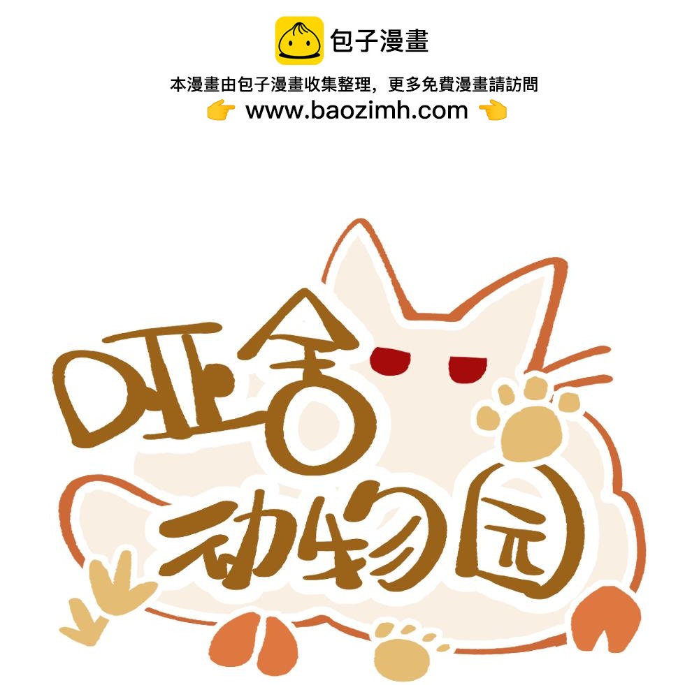 🍜哑舍动物园 第一百四十一章 第1页