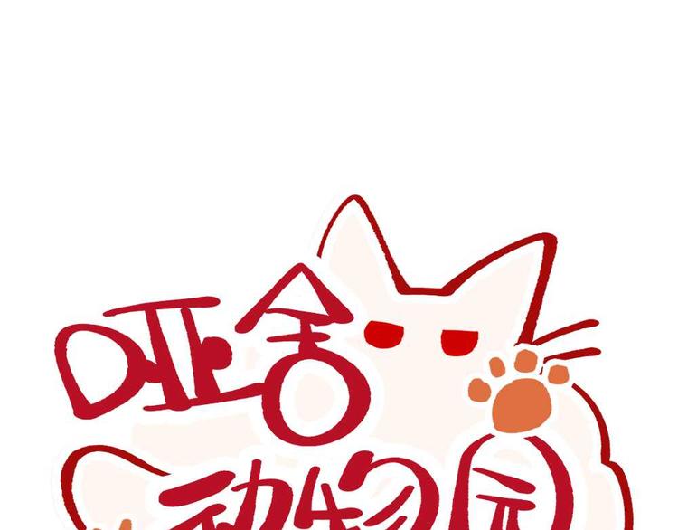 🍜哑舍动物园 第十五章 第1页