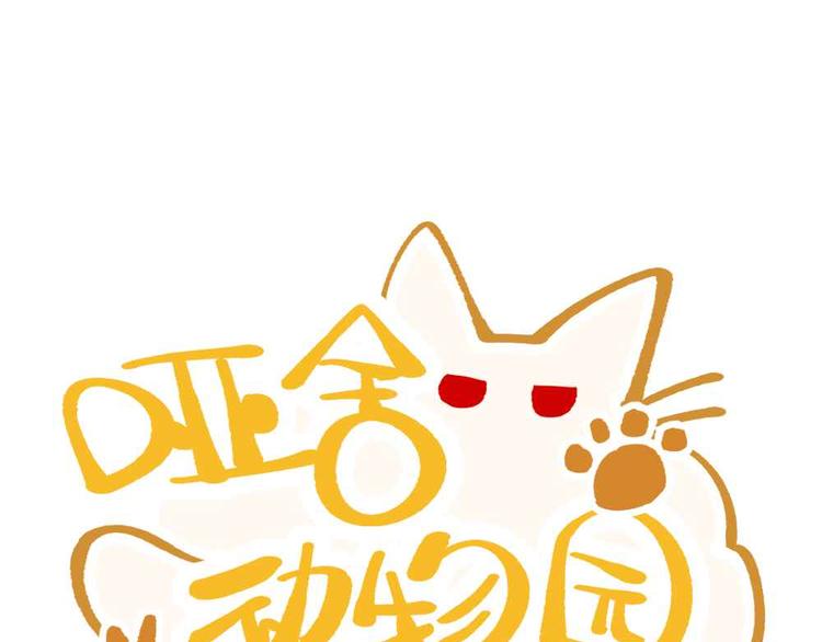 🍜哑舍动物园 第十六章 第1页