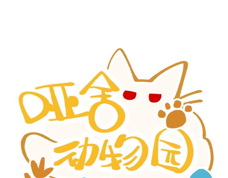 🍜哑舍动物园 第十八章 第3页