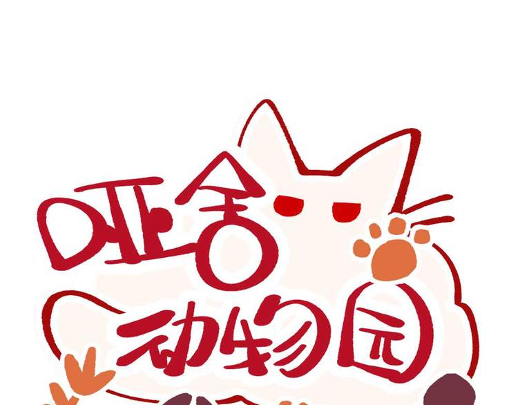 🍜哑舍动物园 第二十章 第1页