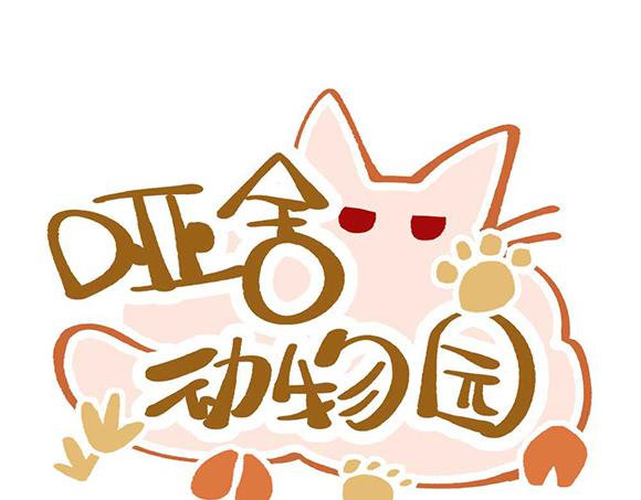 🍜哑舍动物园 第二十四章 第1页