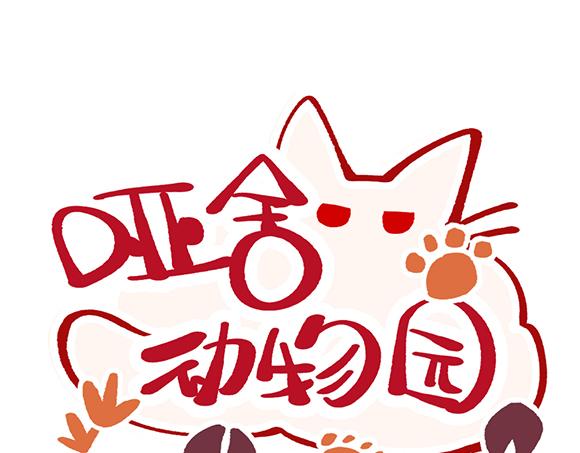🍜哑舍动物园 第二十六章 第1页