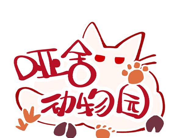 🍜哑舍动物园 第二十八章 第1页