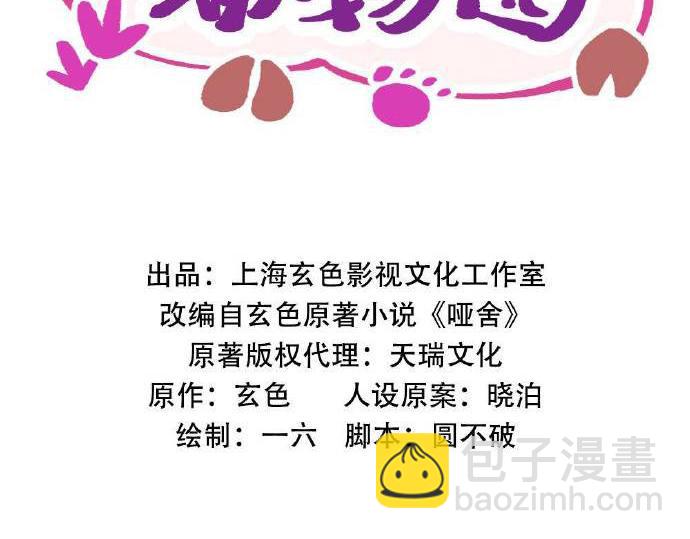 🍜哑舍动物园 第三章 第2页