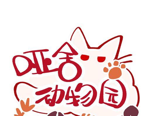 🍜哑舍动物园 第三十章 第1页