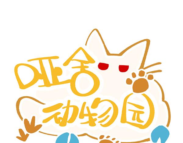 🍜哑舍动物园 第三十四章 第1页